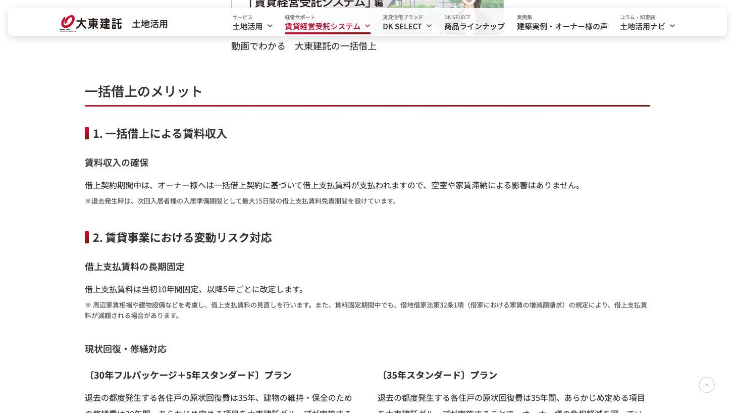 大東建託公式サイトの一括借上のページ（借上支払賃料は当初10年間固定、以降5年ごとに改定）