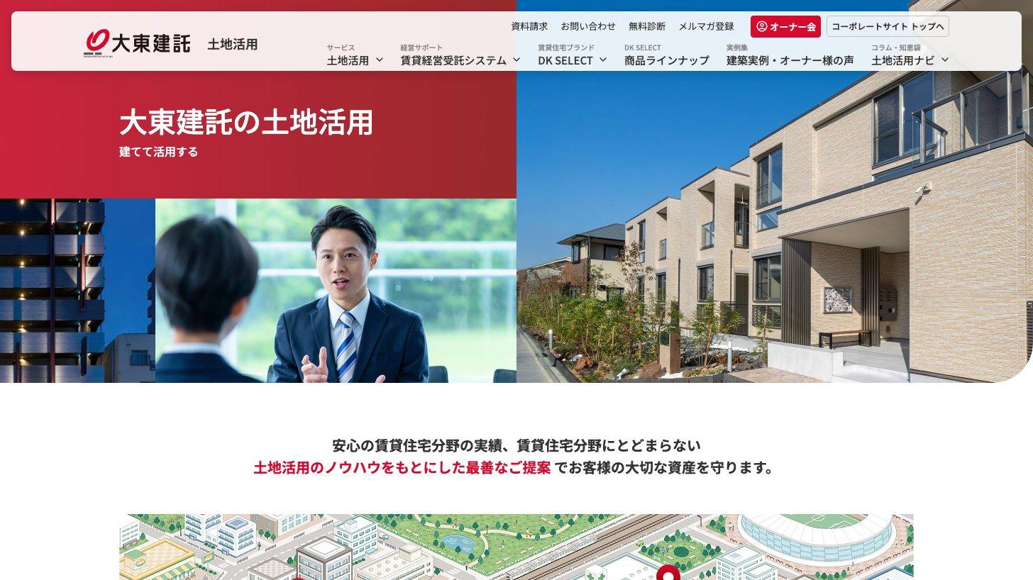 大東建託公式サイトの土地活用ページ