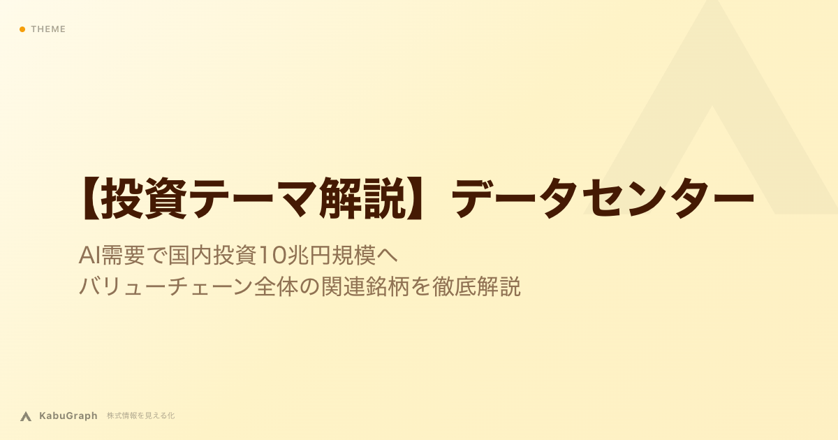 【投資テーマ解説】データセンター｜AI需要で国内投資10兆円規模へ・バリューチェーン全体の関連銘柄を徹底解説