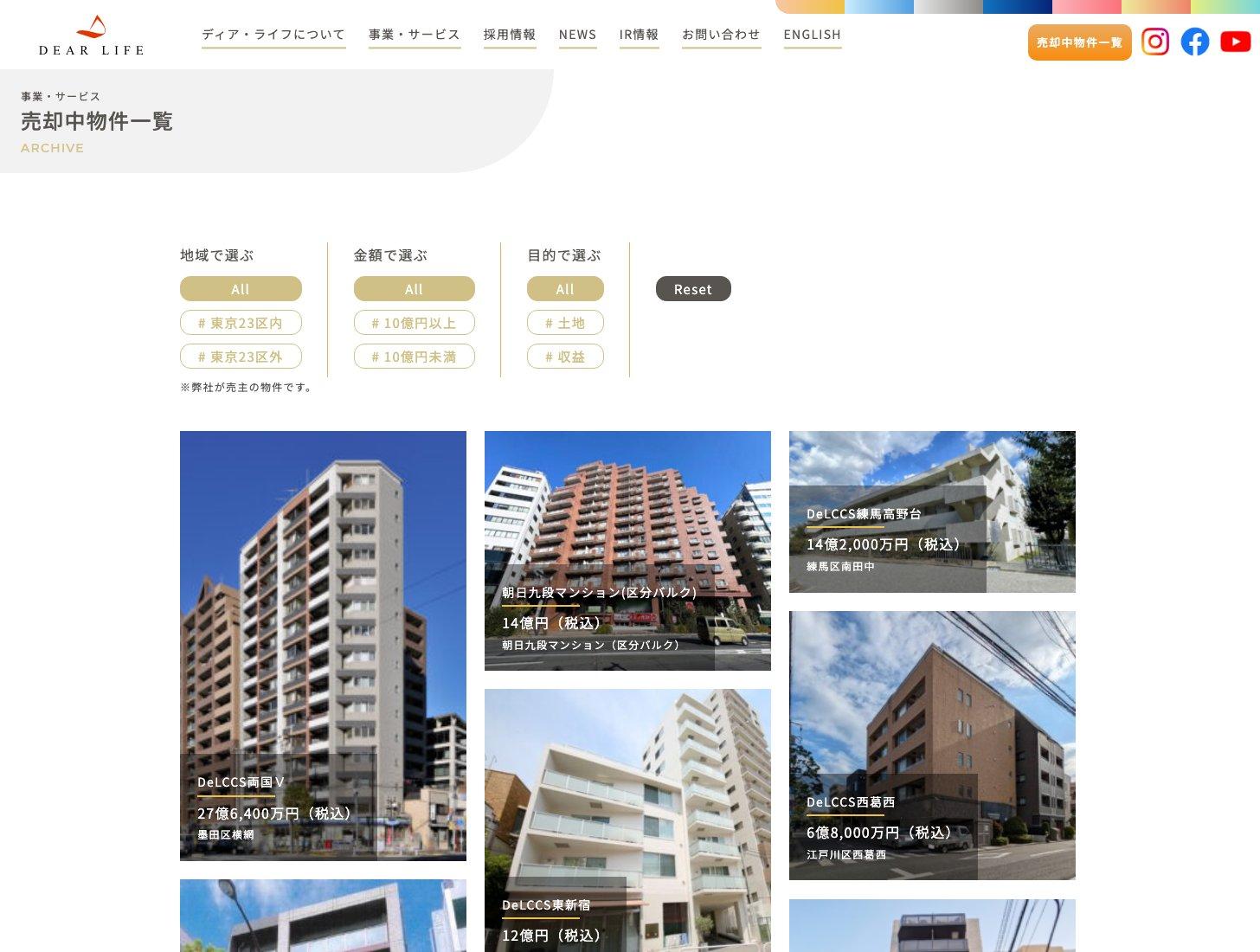 ディア・ライフ公式サイトの売却中物件一覧（DeLCCS両国Ⅴなどの価格）