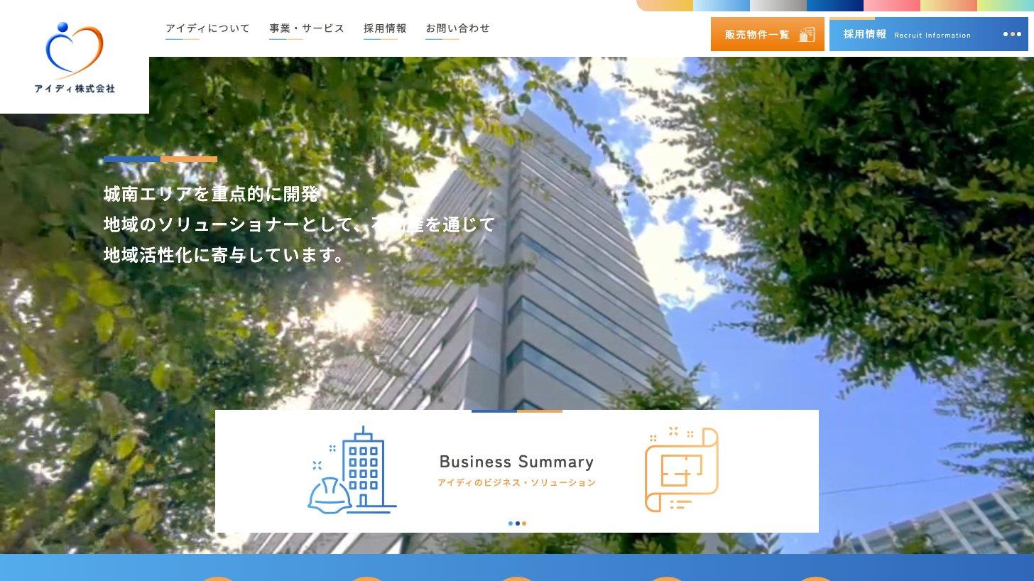 アイディ株式会社の公式サイト（城南エリアを重点的に開発）