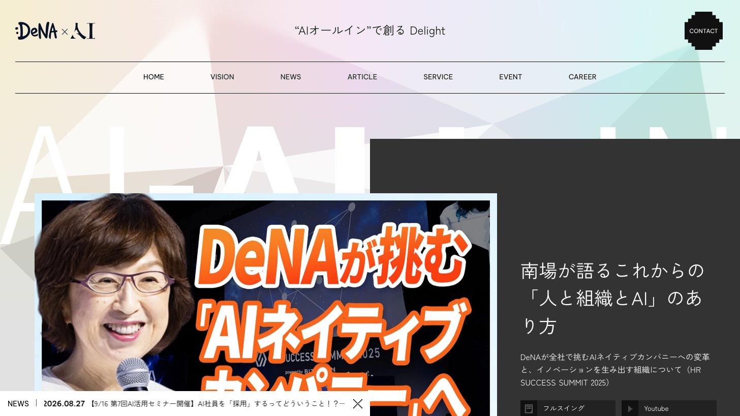 DeNAのAIの取り組みを紹介するサイト「DeNA×AI」のトップページ