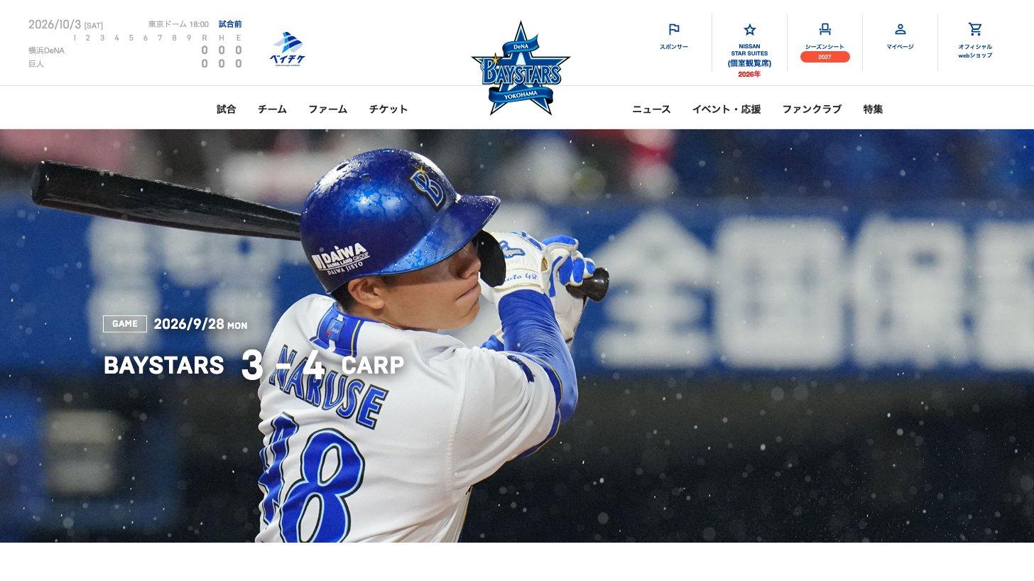 横浜DeNAベイスターズの公式サイトのトップページ