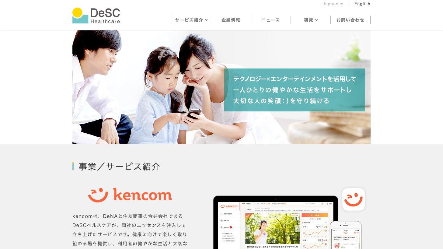 DeSCヘルスケアの公式サイトのトップページ（kencomの紹介）