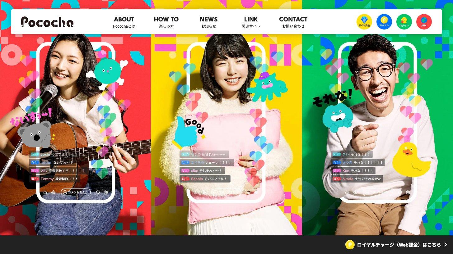 ライブ配信アプリ「Pococha」の公式サイトのトップページ
