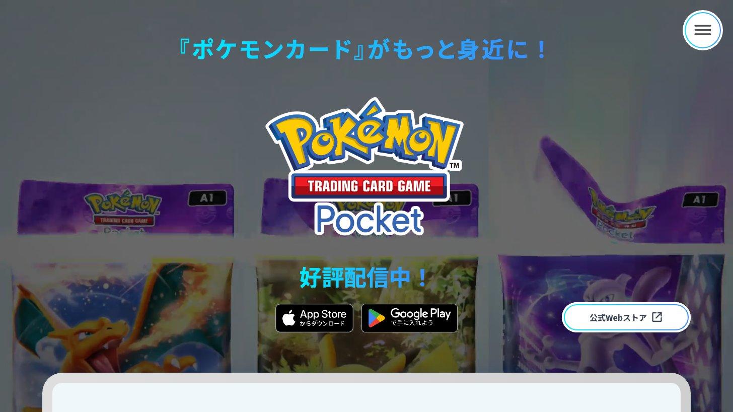 『Pokémon Trading Card Game Pocket』の公式サイトのトップページ