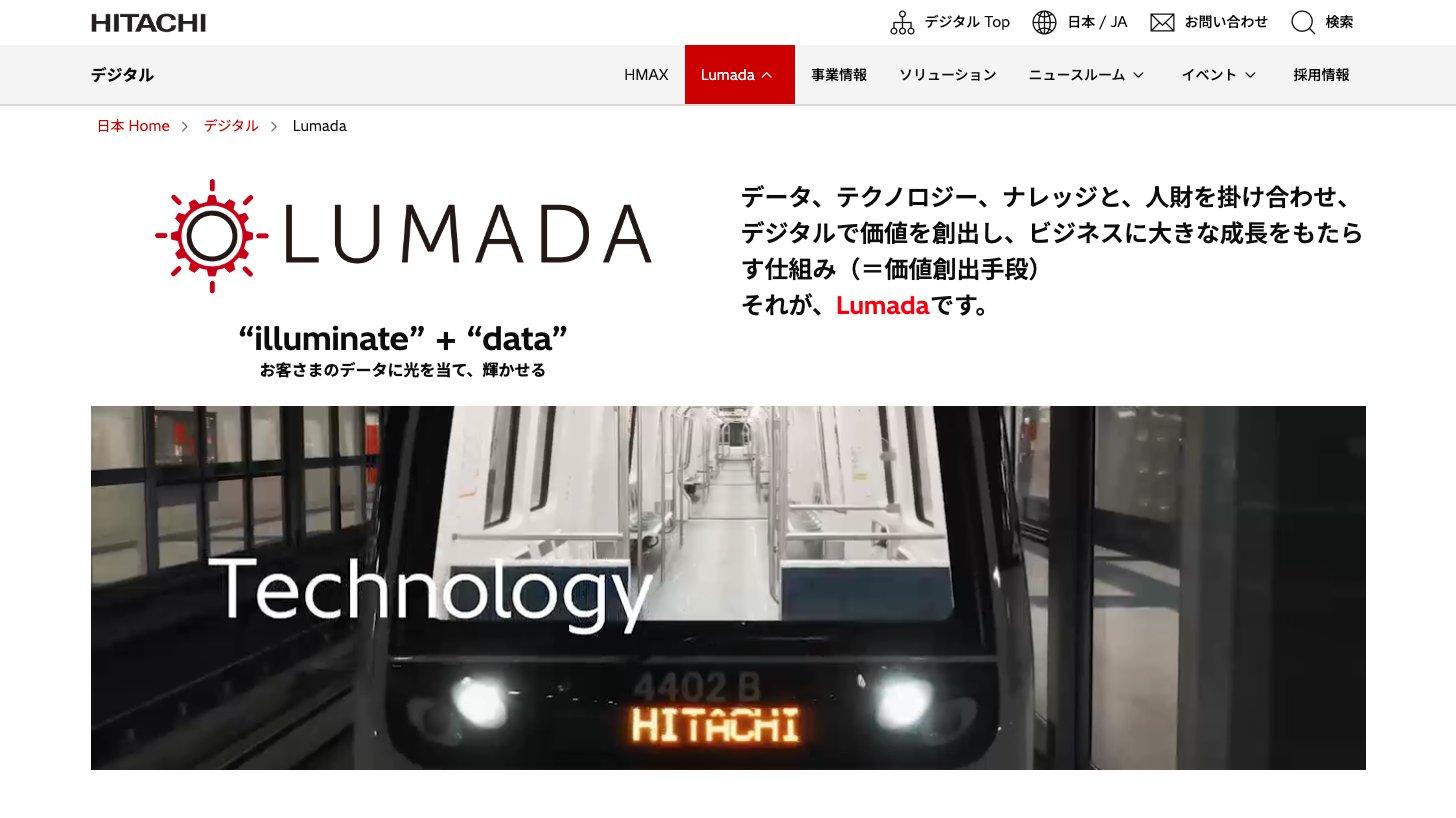 日立製作所のLumadaのページ。データ、テクノロジー、ナレッジと人財を掛け合わせ、デジタルで価値を創出する仕組みがLumadaだと説明している