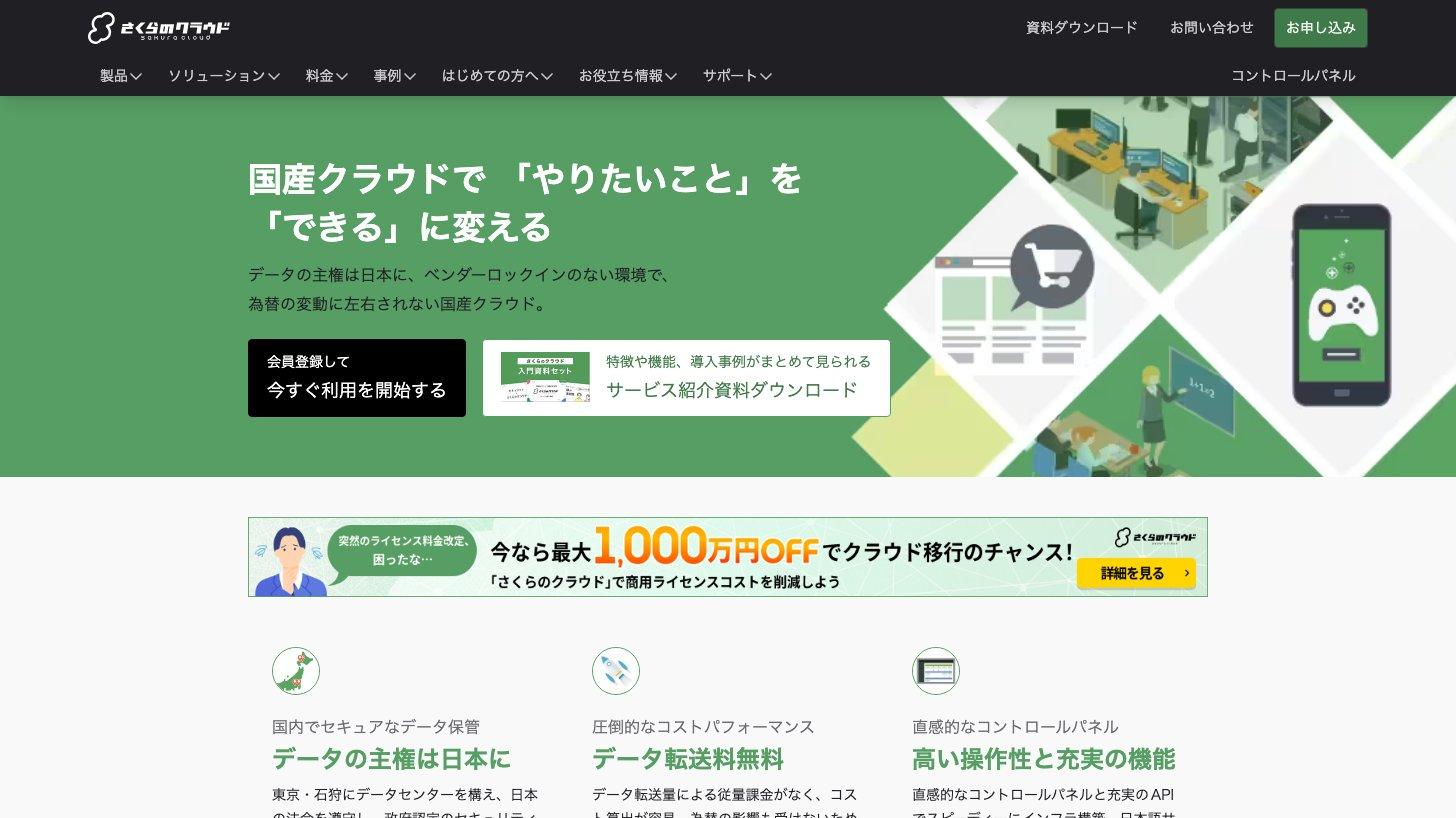 さくらのクラウドの公式サイト。データの主権は日本に、ベンダーロックインのない環境で、為替の変動に左右されない国産クラウドと説明している