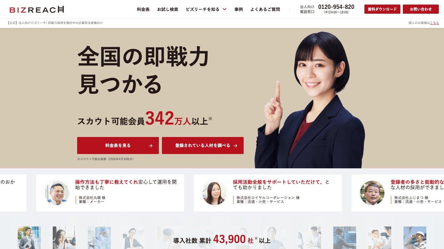 法人向けビズリーチのトップページ。スカウト可能会員342万人以上（2026年4月末時点）と表示されている