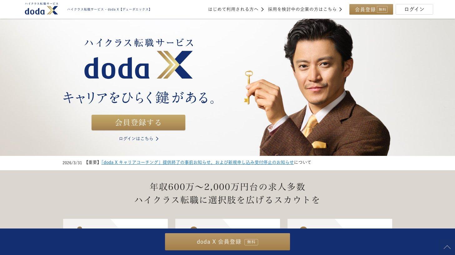 doda Xのトップページ。「ハイクラス転職サービス doda X キャリアをひらく鍵がある。」の見出し