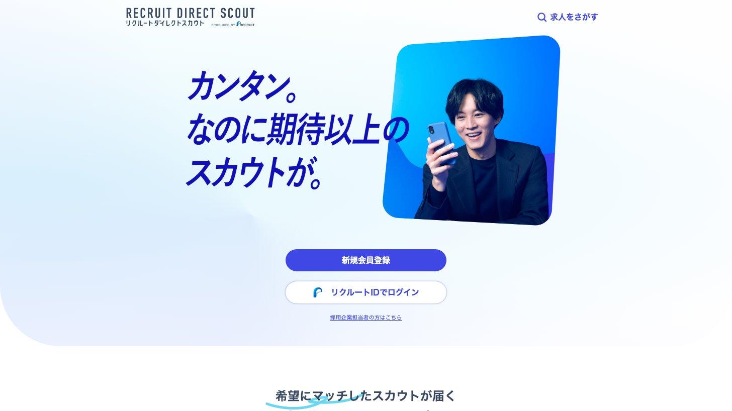 リクルートダイレクトスカウトの求職者向けトップページ。「カンタン。なのに期待以上のスカウトが。」のキャッチコピー