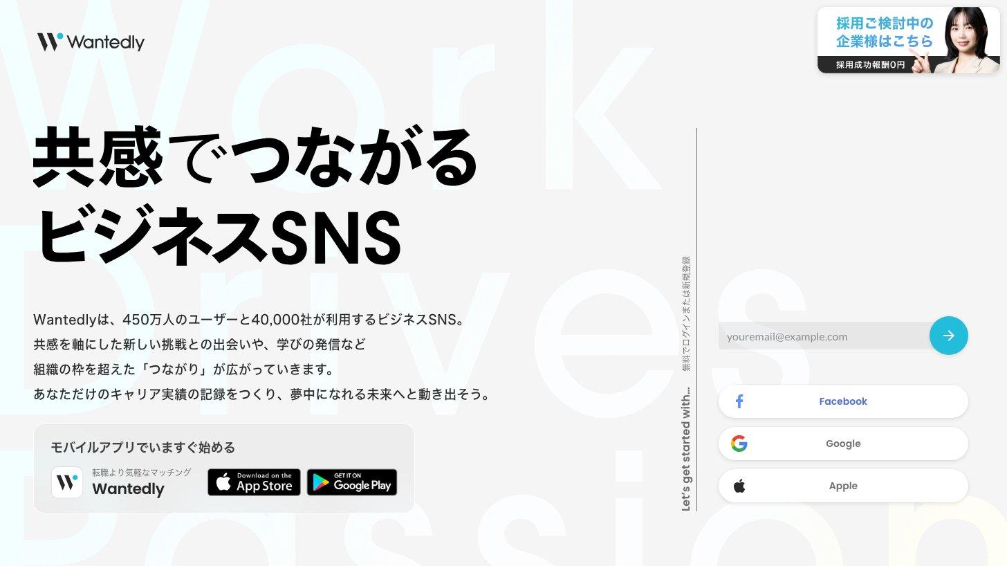 Wantedlyのトップページ。「共感でつながるビジネスSNS」の見出しと、右上に「採用成功報酬0円」の企業向けバナー