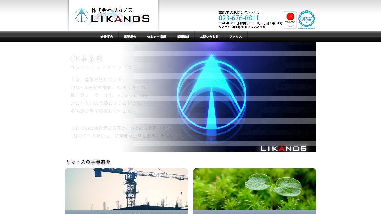 2026年4月に子会社化したリカノスの公式サイト