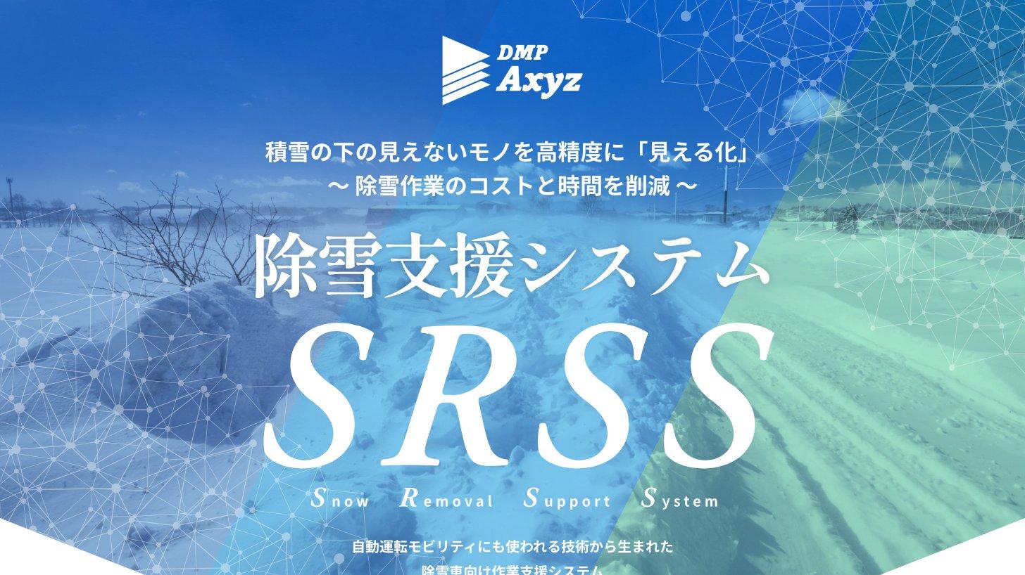 ダイナミックマッププラットフォームAxyzの除雪支援システムSRSSの紹介ページ