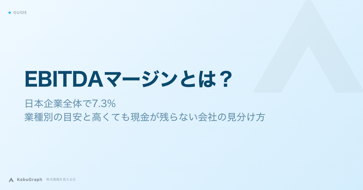 EBITDAマージンとは｜日本企業全体で7.3%、業種別の目安と高くても現金が残らない会社の見分け方