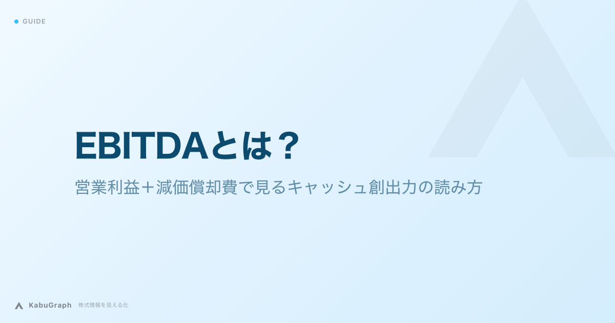 EBITDAとは｜営業利益＋減価償却費で見るキャッシュ創出力の読み方