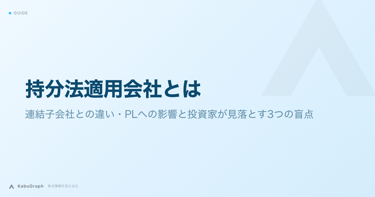 持分法適用会社とは｜連結子会社との違い・PLへの影響と投資家が見落とす4つの盲点