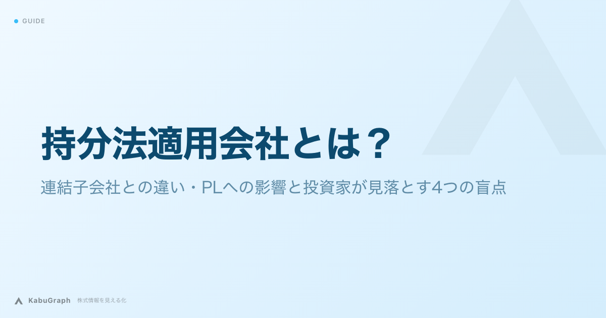 持分法適用会社とは|連結子会社との違い・PLへの影響と投資家が見落とす4つの盲点