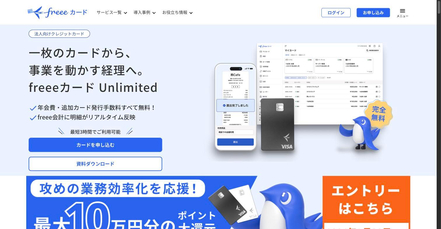 freeeカード Unlimited — freee会計と連携する法人カード
