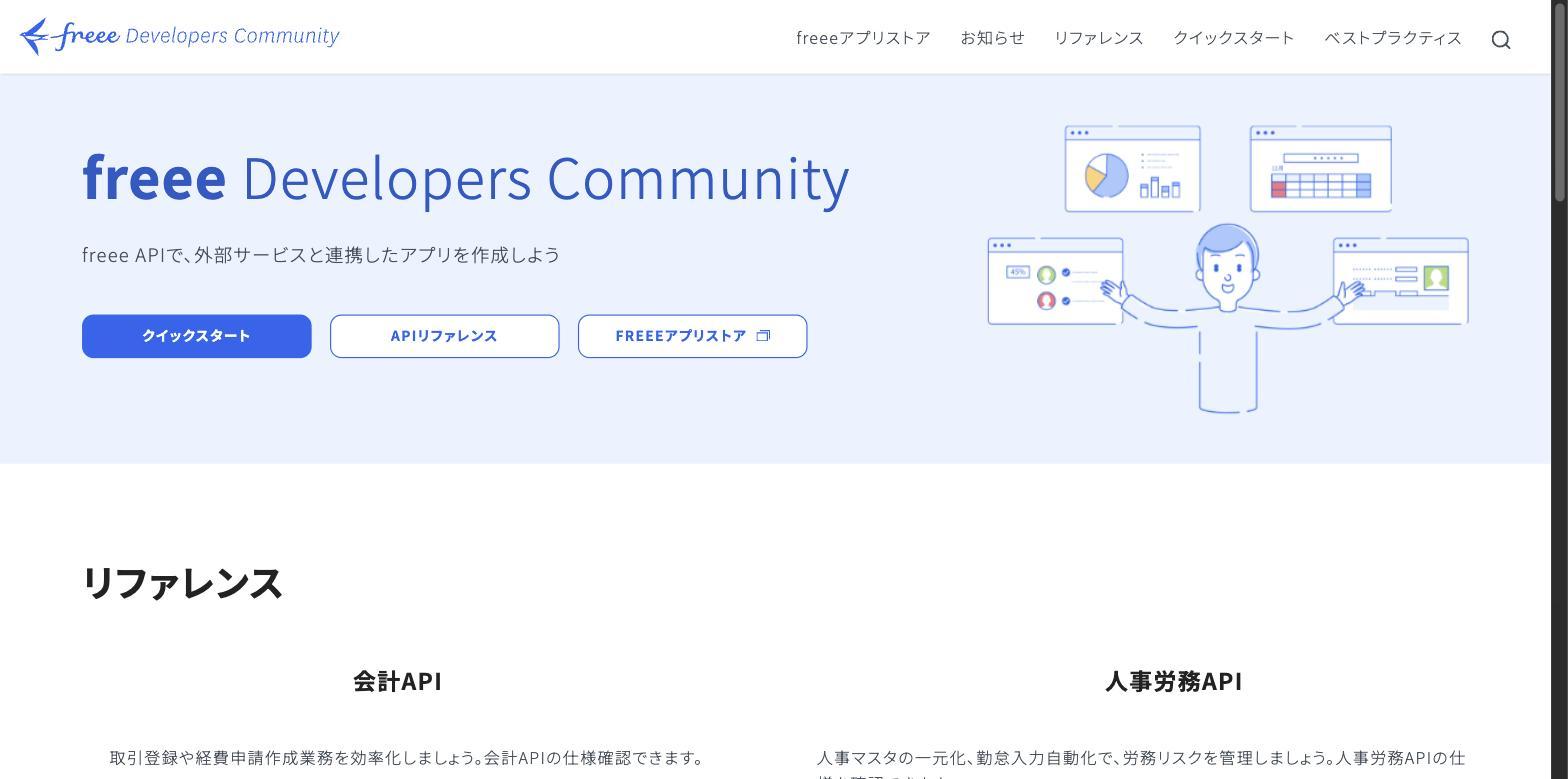 freee Developers Community — パブリックAPIとアプリストアによるエコシステム
