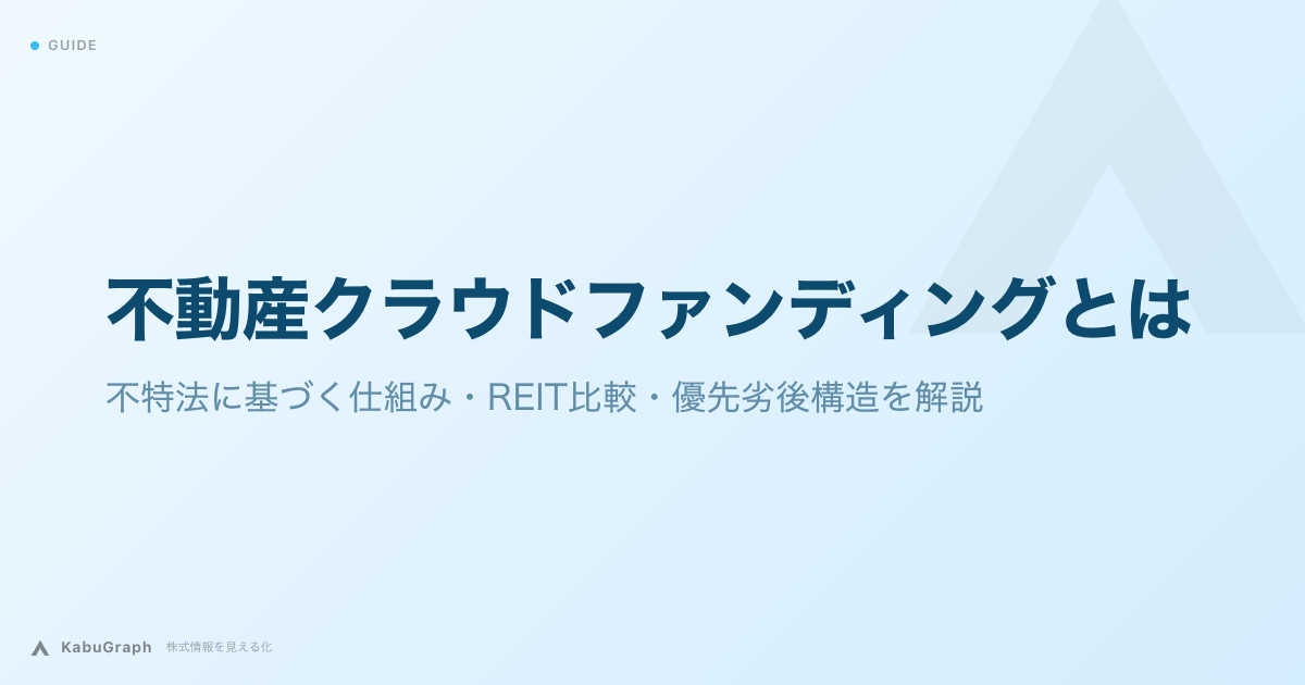 不動産クラウドファンディングとは｜不特法に基づく仕組み・REIT比較・優先劣後構造を解説