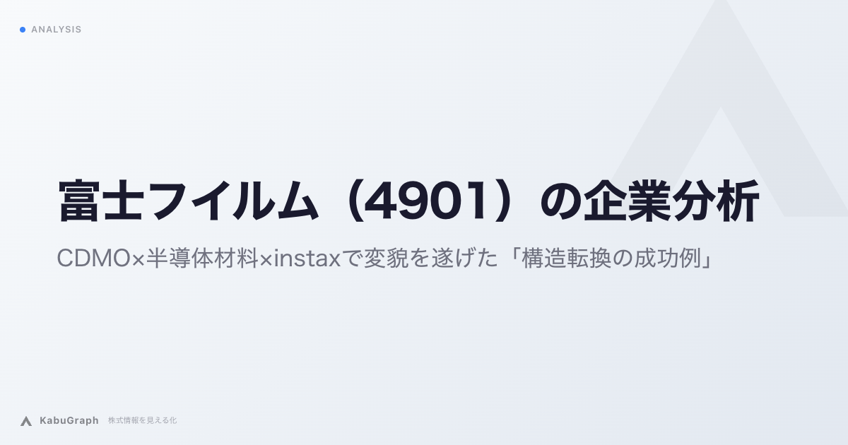 富士フイルム（4901）の企業分析｜CDMO×半導体材料×instaxで変貌を遂げた「構造転換の成功例」