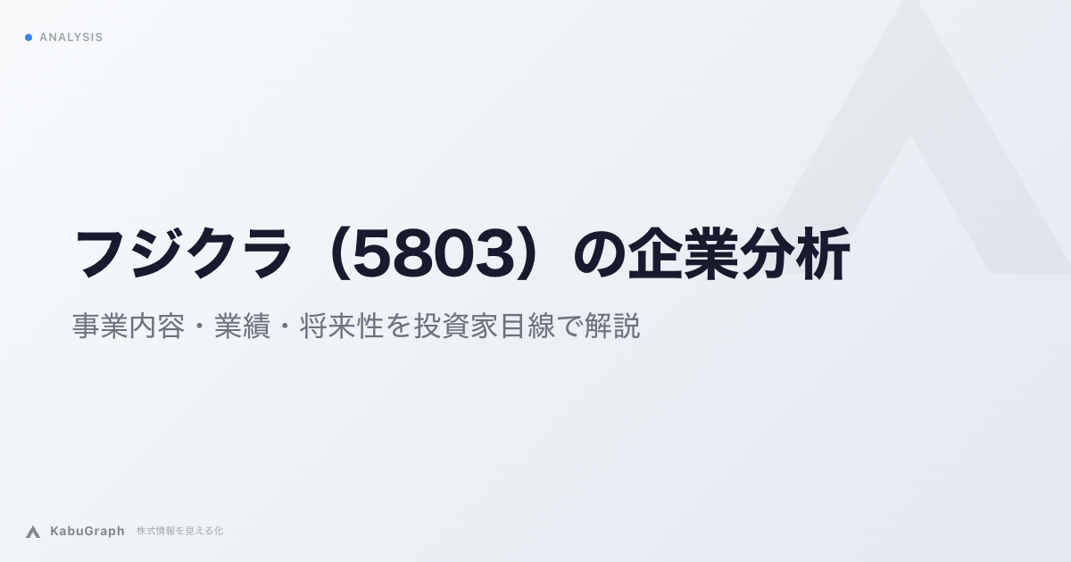 フジクラ（5803）の企業分析｜AIデータセンター需要で急成長、光ファイバ老舗の変革期
