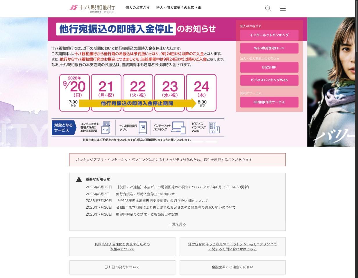 十八親和銀行公式サイト