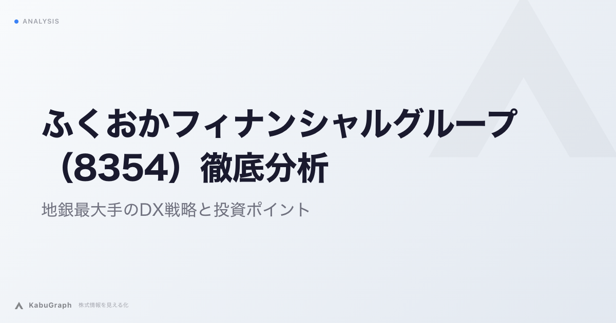 ふくおかフィナンシャルグループ（8354）徹底分析｜地銀最大手のDX戦略と投資ポイント