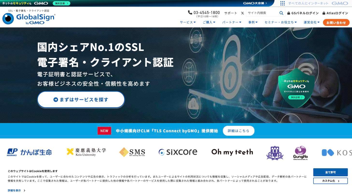 GMOグローバルサイン公式サイト