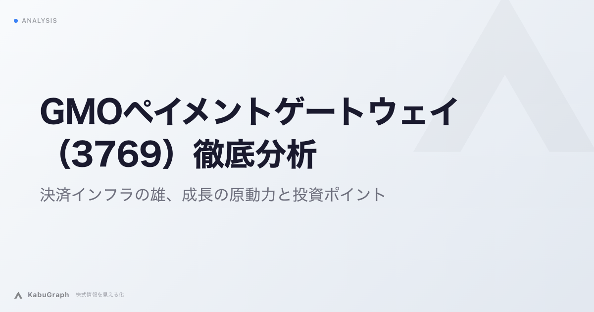 GMOペイメントゲートウェイ（3769）の企業分析｜年間22兆円・キャッシュレス決済の13.8%を処理する「決済の関所」、営業利益1,000億円への道筋