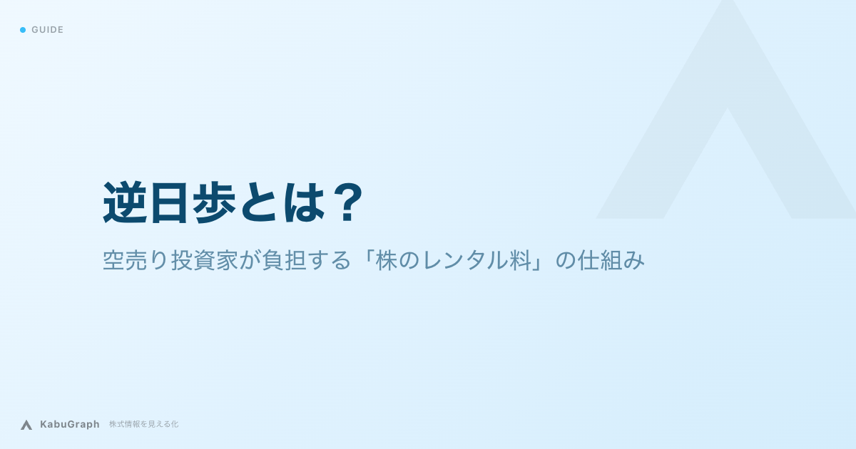 逆日歩とは|空売り投資家が負担する「株のレンタル料」の仕組み