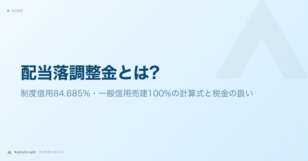 配当落調整金とは｜制度信用84.685%・一般信用売建100%の計算式と税金の扱い