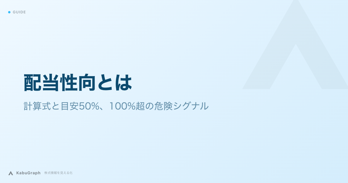 配当性向とは｜計算式と目安50%、100%超の危険シグナル