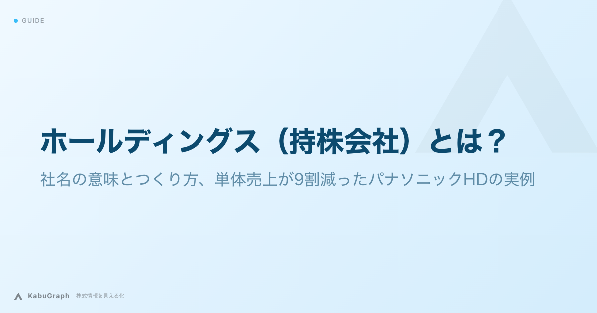 ホールディングス（持株会社）とは｜社名の意味とつくり方、単体売上が9割減ったパナソニックHDの実例