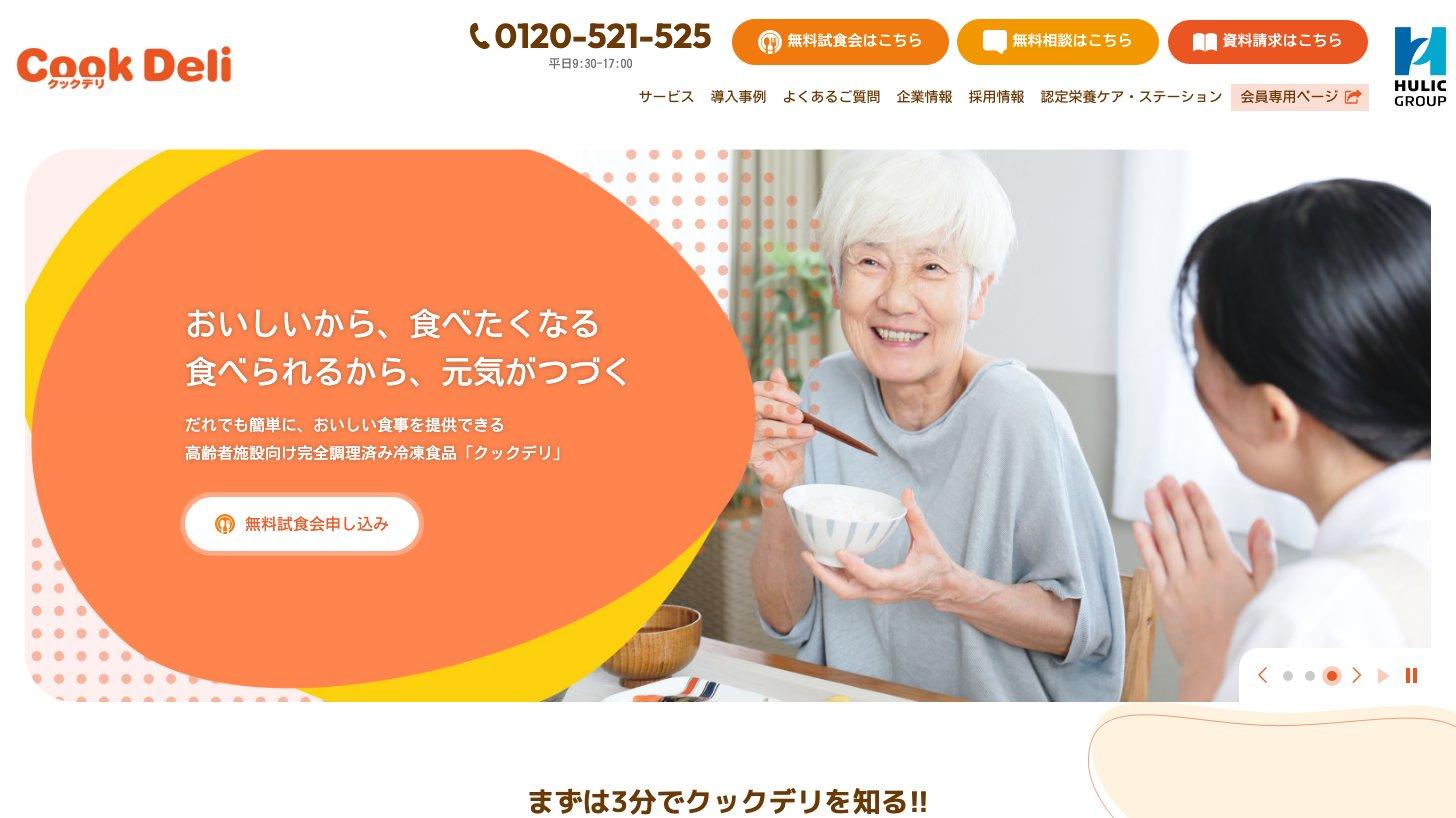 クックデリの公式サイトのトップページ（高齢者施設向け完全調理済み冷凍食品）
