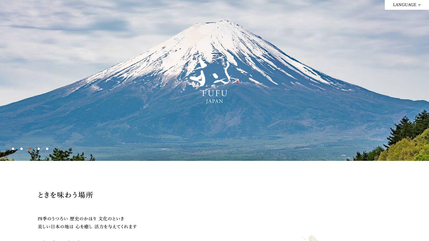 高級温泉旅館「ふふ」の公式サイトのトップページ