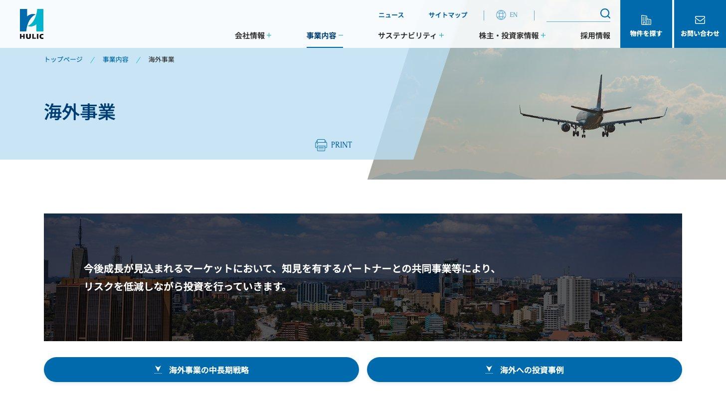 ヒューリック公式サイトの海外事業のページ