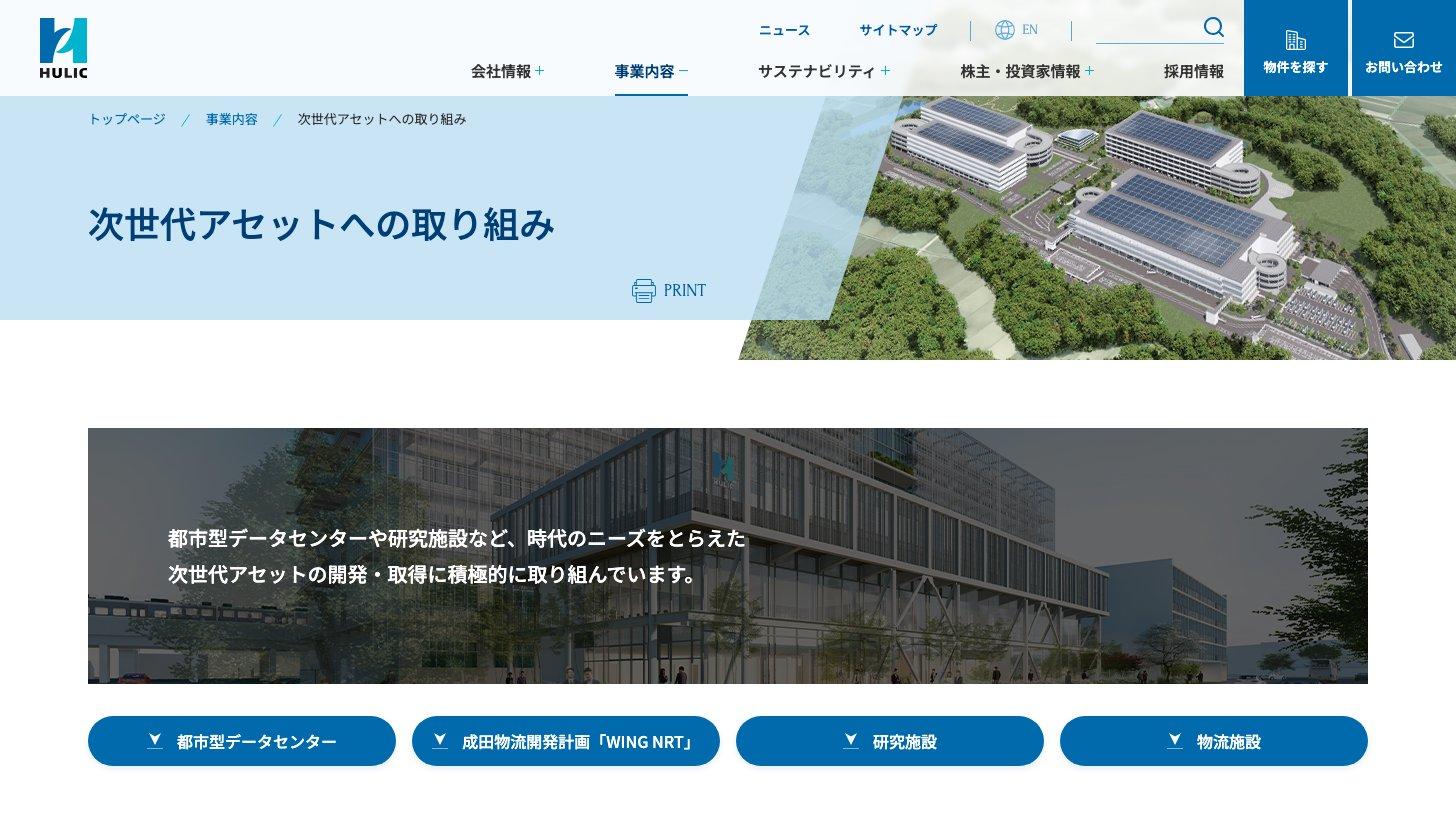 ヒューリック公式サイトの次世代アセットへの取り組みのページ（都市型データセンター・航空物流・研究施設）