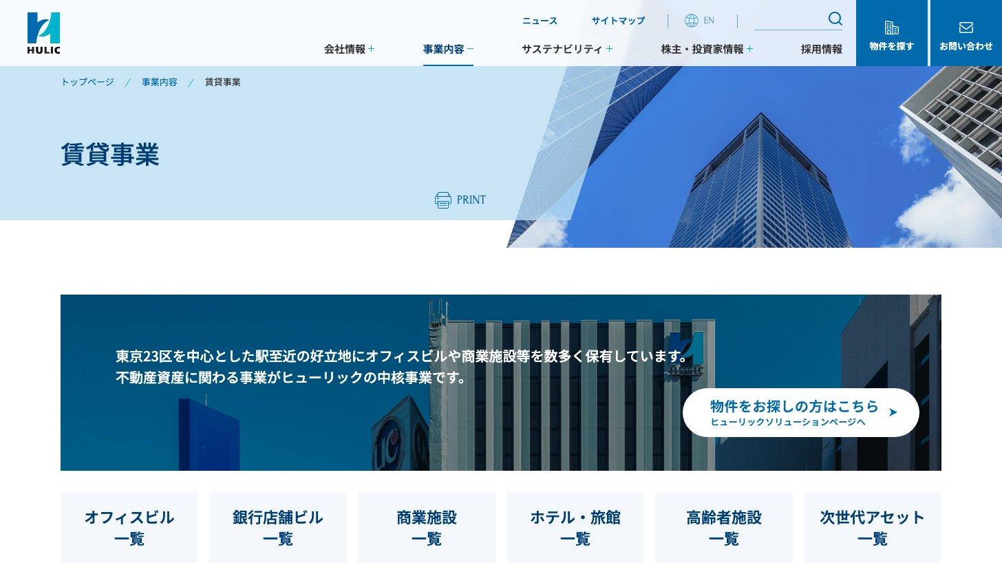 ヒューリック公式サイトの賃貸事業のページ