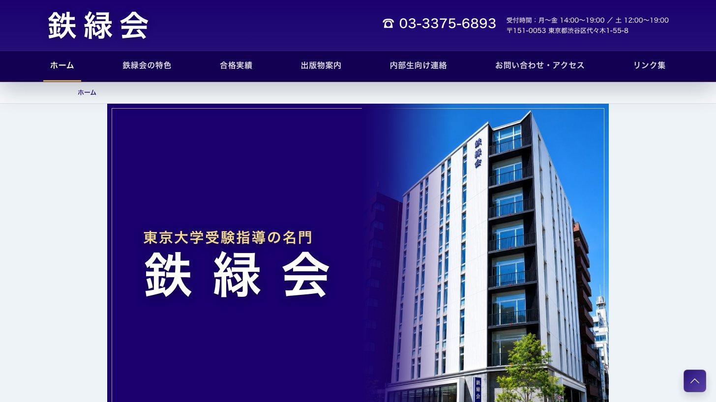 東大受験指導専門塾「鉄緑会」の公式サイトのトップページ