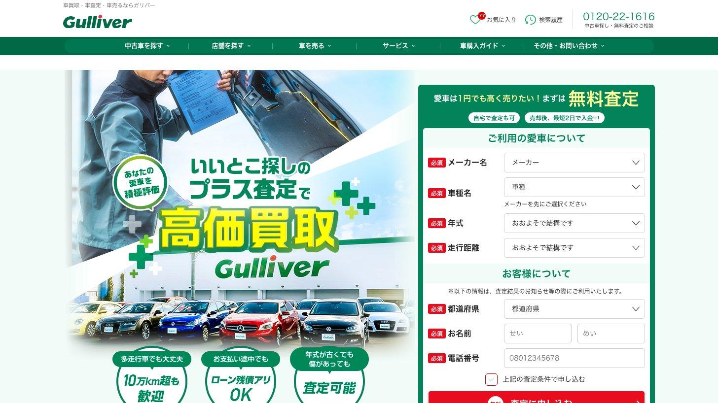ガリバーの車買取・無料査定のページ。メーカー名・車種・年式・走行距離を入力して査定を申し込むフォームと「高価買取」の案内