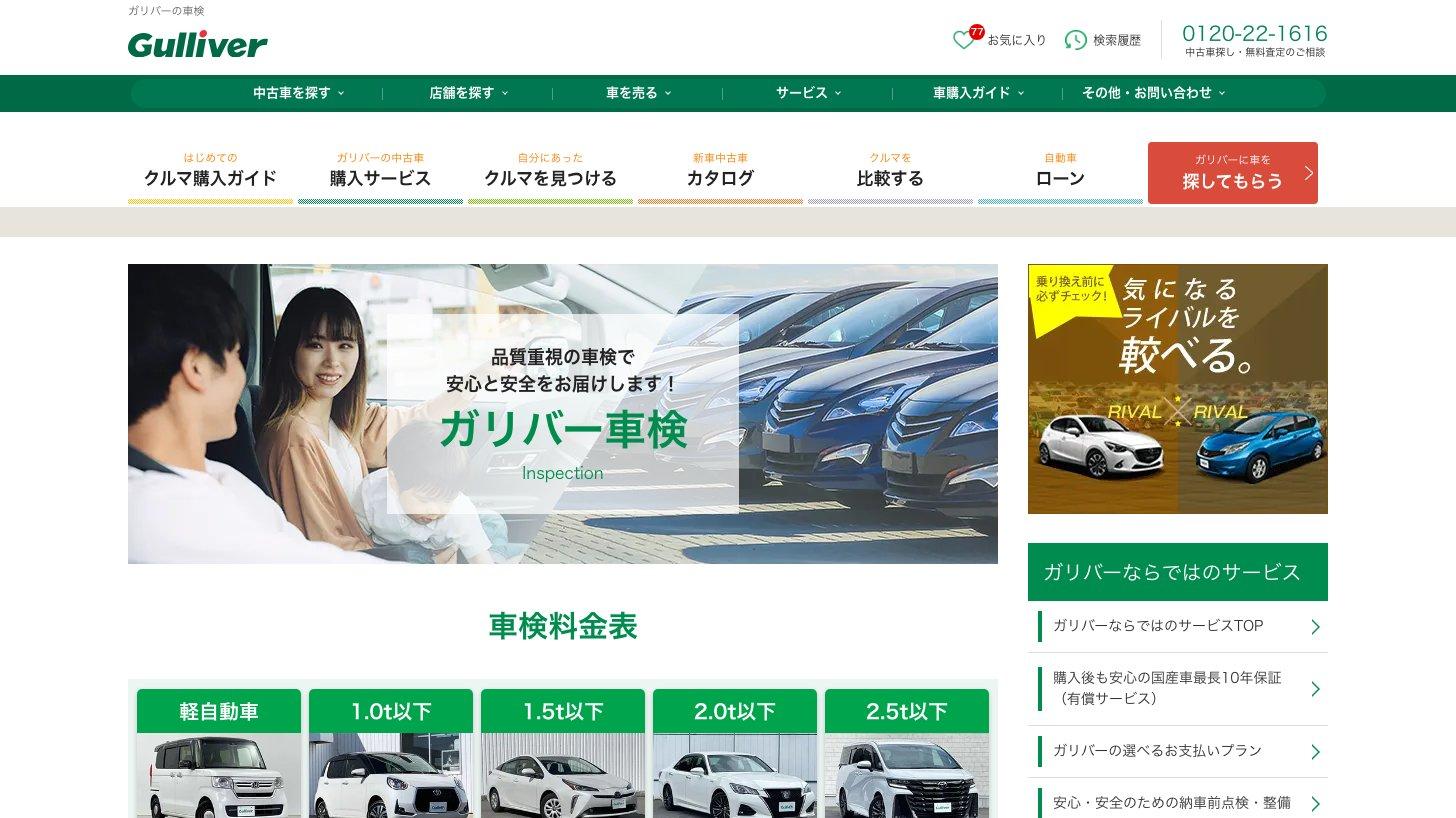 ガリバー車検のページ。「品質重視の車検で安心と安全をお届けします」の見出しと、軽自動車から2.5t以下までの車検料金表