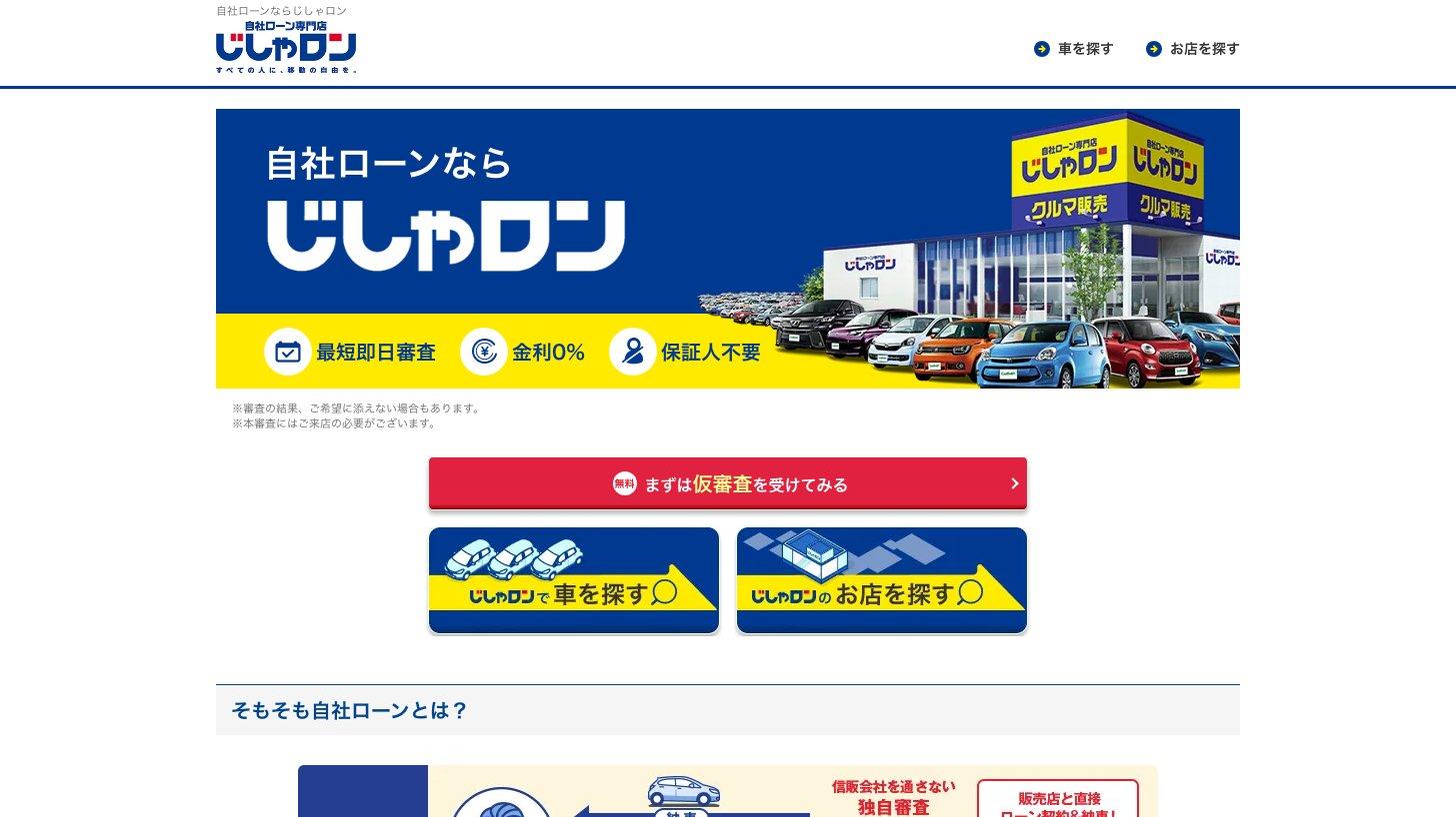 自社ローン専門店「じしゃロン」の公式サイト。最短即日審査・金利0%・保証人不要の3点と、仮審査・車を探す・お店を探すの入口