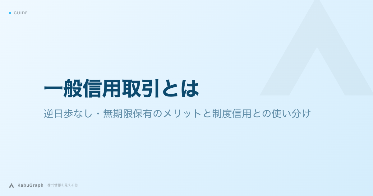一般信用取引とは｜逆日歩なし・無期限保有のメリットと制度信用との使い分け