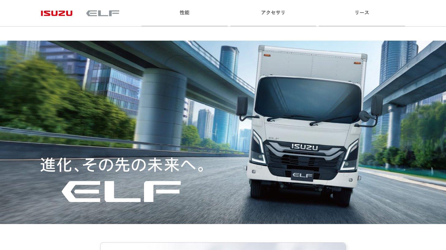 いすゞ自動車の小型トラック「エルフ」の製品ページ