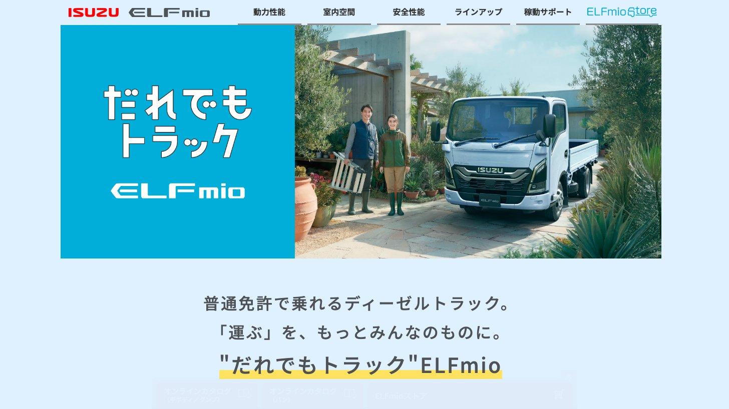 普通免許で運転できる小型トラック「エルフミオ」の製品ページ