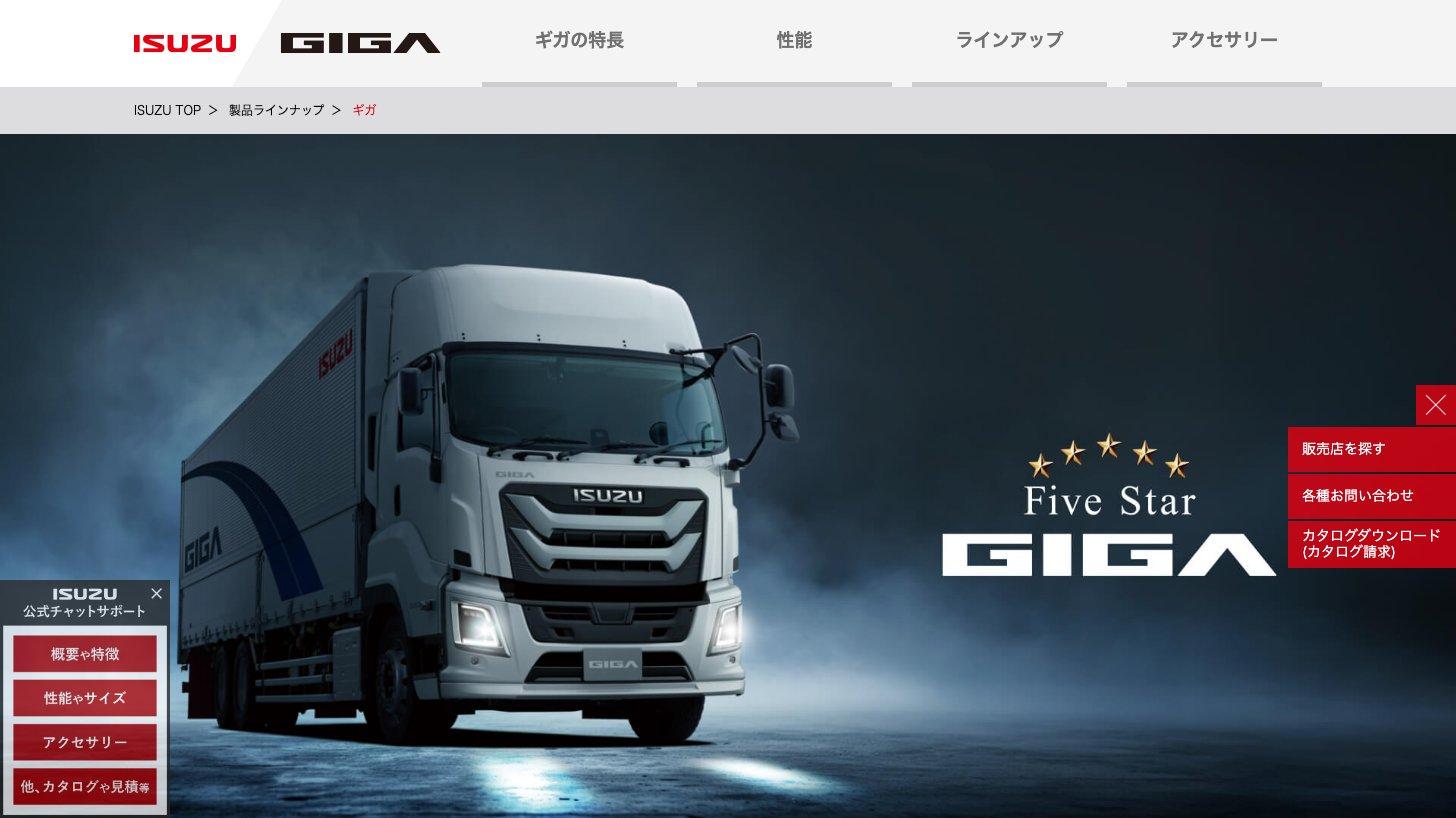 いすゞ自動車の大型トラック「ギガ」の製品ページ