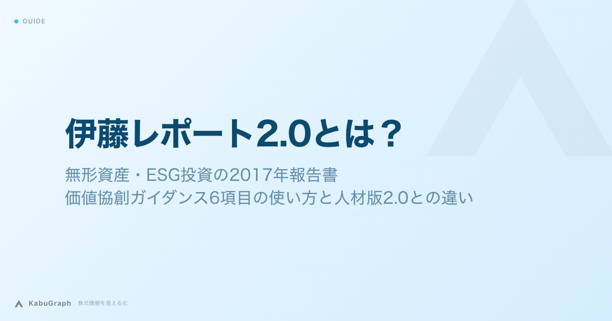 伊藤レポート2.0とは｜無形資産・ESG投資の2017年報告書、価値協創ガイダンス6項目の使い方と人材版2.0との違い