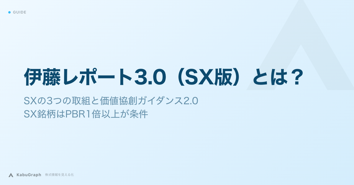 伊藤レポート3.0（SX版）とは｜SXの3つの取組と価値協創ガイダンス2.0、SX銘柄はPBR1倍以上が条件